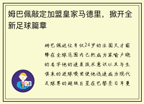 姆巴佩敲定加盟皇家马德里，掀开全新足球篇章