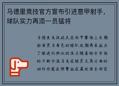 马德里竞技官方宣布引进意甲射手，球队实力再添一员猛将