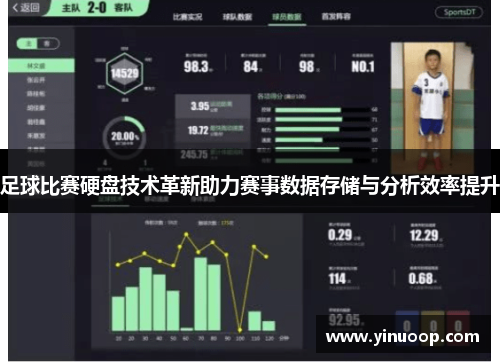 足球比赛硬盘技术革新助力赛事数据存储与分析效率提升