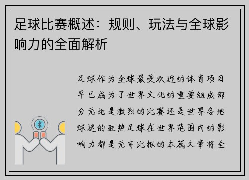 足球比赛概述：规则、玩法与全球影响力的全面解析