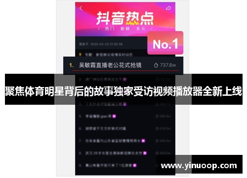 聚焦体育明星背后的故事独家受访视频播放器全新上线