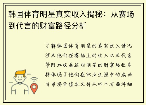 韩国体育明星真实收入揭秘：从赛场到代言的财富路径分析