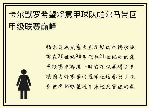 卡尔默罗希望将意甲球队帕尔马带回甲级联赛巅峰