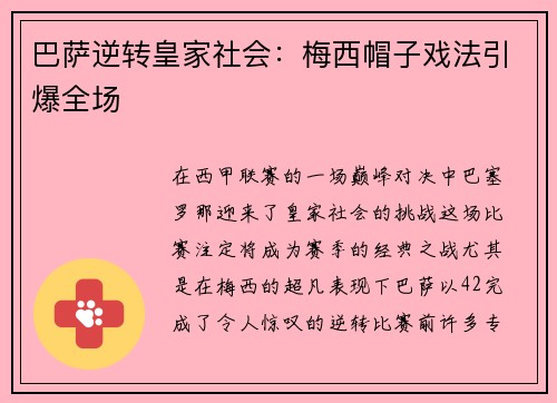 巴萨逆转皇家社会：梅西帽子戏法引爆全场