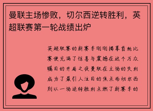 曼联主场惨败，切尔西逆转胜利，英超联赛第一轮战绩出炉