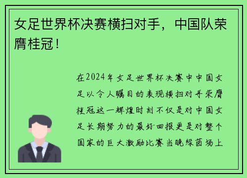 女足世界杯决赛横扫对手，中国队荣膺桂冠！