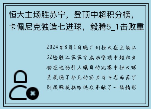 恒大主场胜苏宁，登顶中超积分榜，卡佩尼克独造七进球，毅腾5_1击败重庆斯威，力压上海申花排名第二