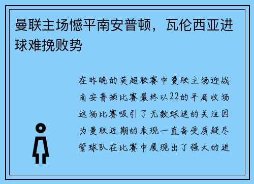 曼联主场憾平南安普顿，瓦伦西亚进球难挽败势