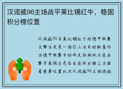 汉诺威96主场战平莱比锡红牛，稳固积分榜位置