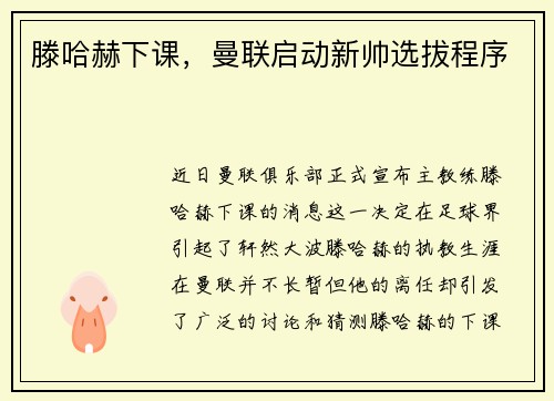 滕哈赫下课，曼联启动新帅选拔程序