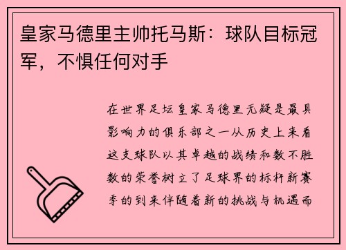 皇家马德里主帅托马斯：球队目标冠军，不惧任何对手