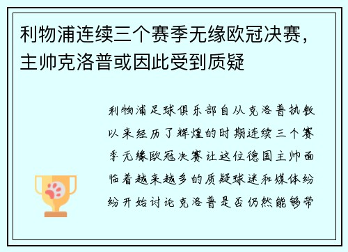 利物浦连续三个赛季无缘欧冠决赛，主帅克洛普或因此受到质疑