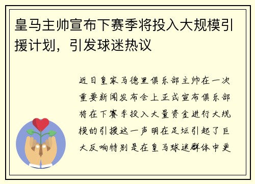 皇马主帅宣布下赛季将投入大规模引援计划，引发球迷热议
