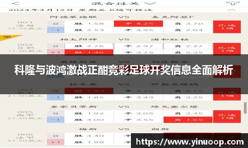 球盟会科隆与波鸿激战正酣竞彩足球开奖信息全面解析