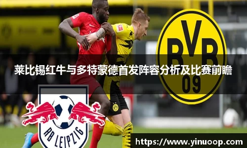 球盟会莱比锡红牛与多特蒙德首发阵容分析及比赛前瞻