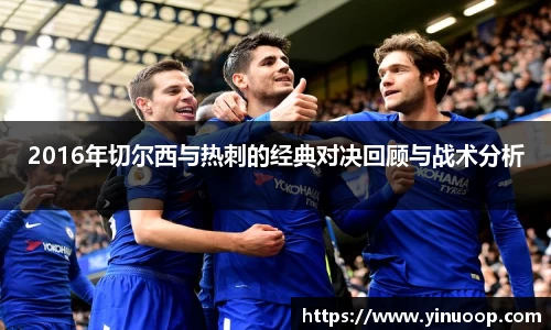 球盟会2016年切尔西与热刺的经典对决回顾与战术分析